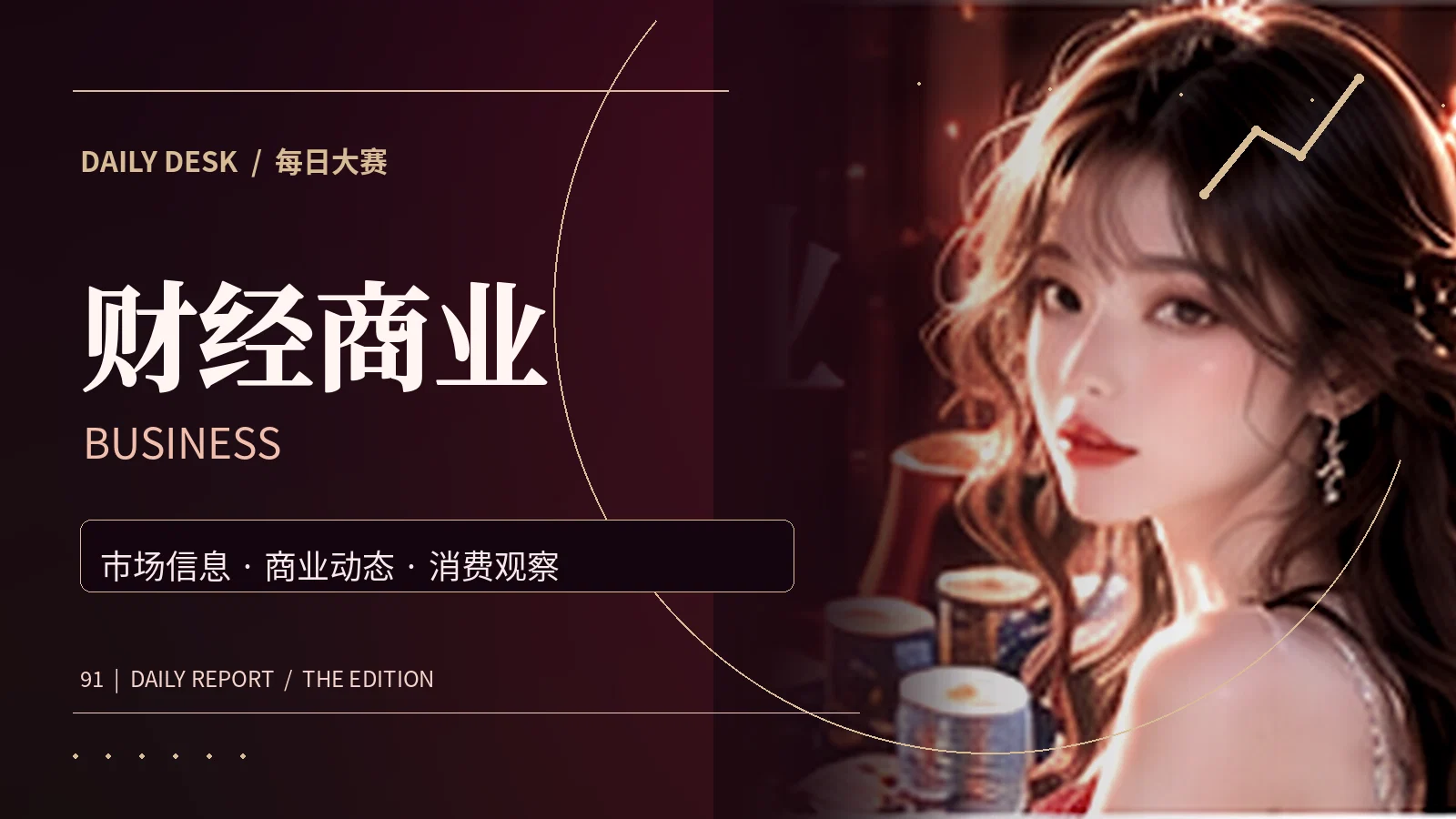消费研究所资讯主题视觉