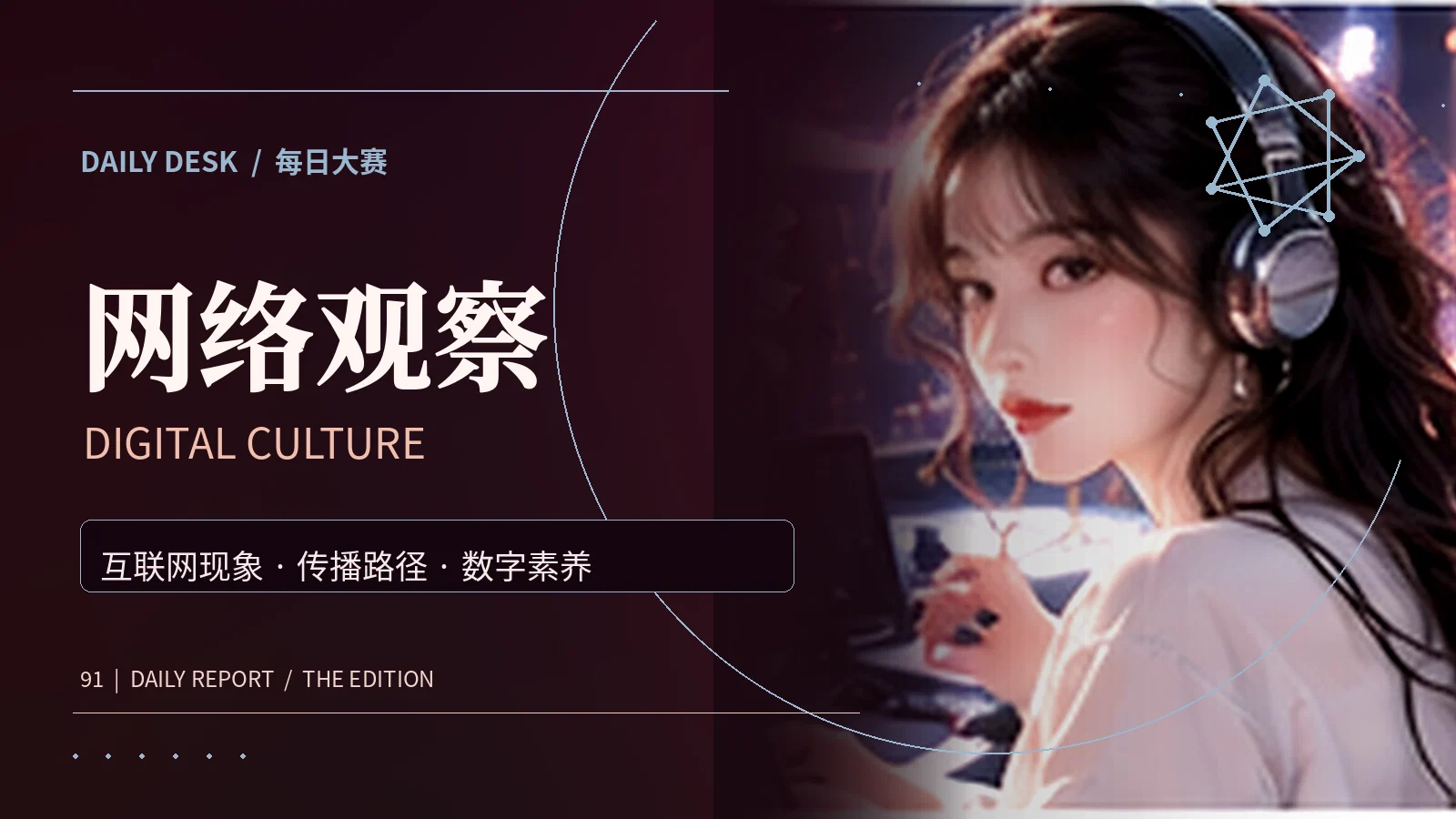 网络新语资讯主题视觉
